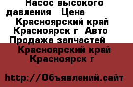 Насос высокого давления › Цена ­ 15 000 - Красноярский край, Красноярск г. Авто » Продажа запчастей   . Красноярский край,Красноярск г.